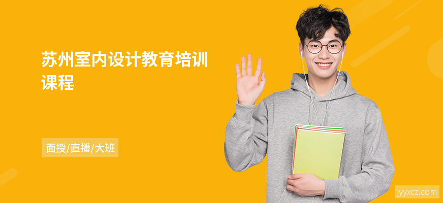苏州室内设计教育培训课程
