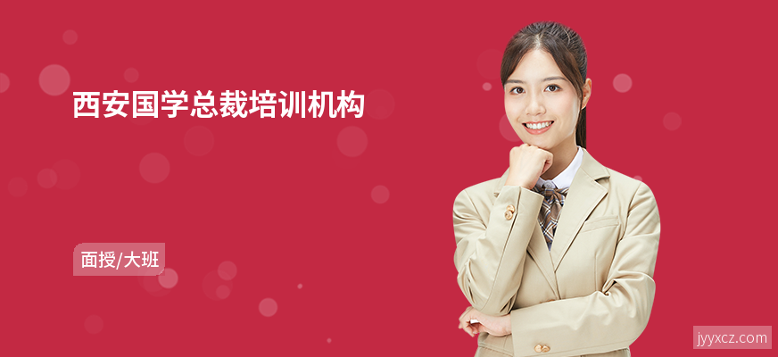 西安国学总裁培训机构