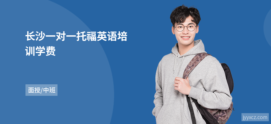 长沙一对一托福英语培训学费