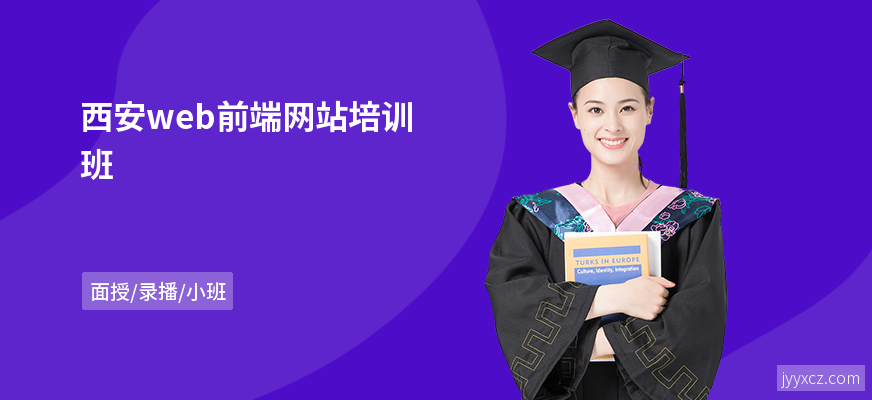 西安web前端网站培训班