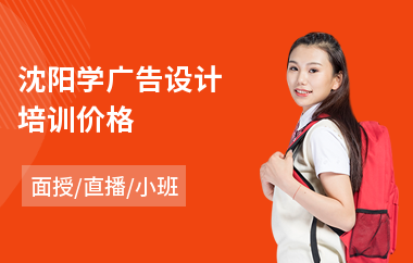 沈阳学广告设计培训价格(附近广告设计培训学校)