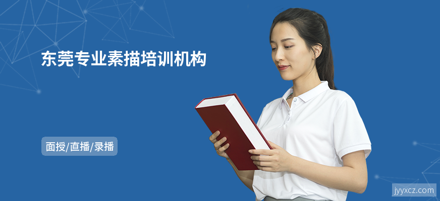 东莞专业素描培训机构