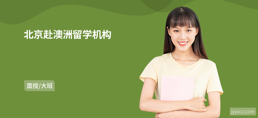 北京赴澳洲留学机构
