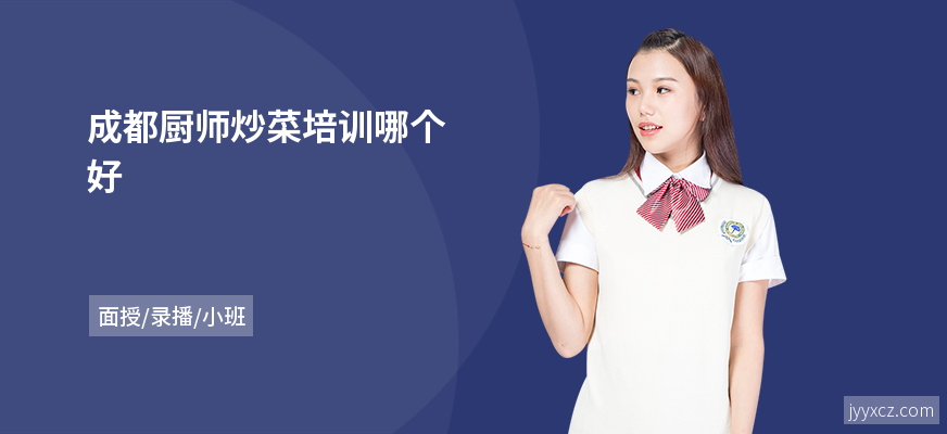 成都厨师炒菜培训哪个好