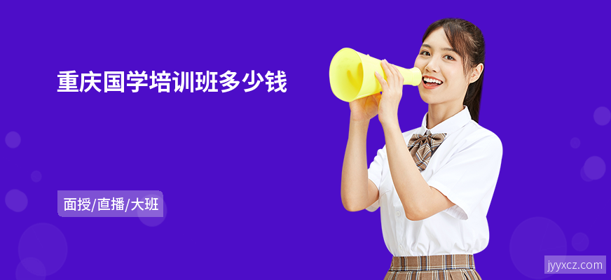 重庆国学培训班多少钱