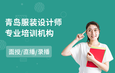 青岛服装设计师专业培训机构(服装设计培训班)