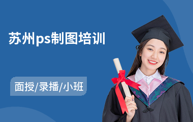 苏州ps制图培训