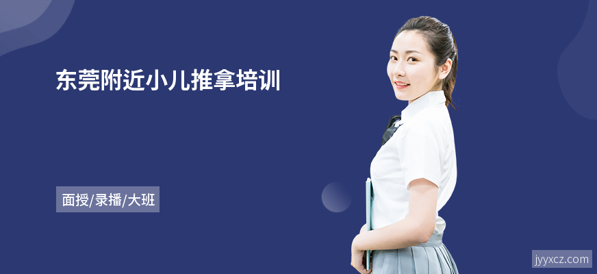 东莞附近小儿推拿培训