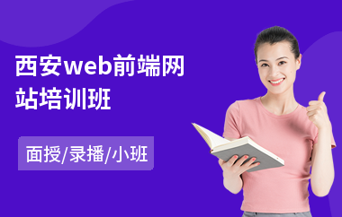 西安web前端网站培训班