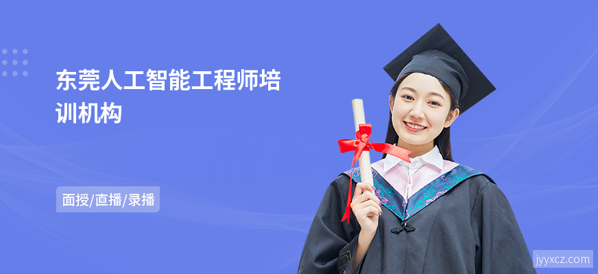 东莞人工智能工程师培训机构