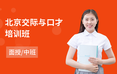北京交际与口才培训班(职场口才培训哪个好)