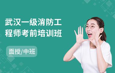 武汉一级消防工程师考前培训班(报考一级消防工程师培训机构排名)