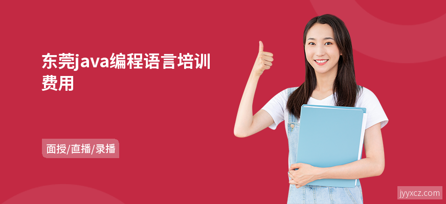 东莞java编程语言培训费用