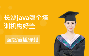 长沙java哪个培训机构好些(0基础java从哪开始学)