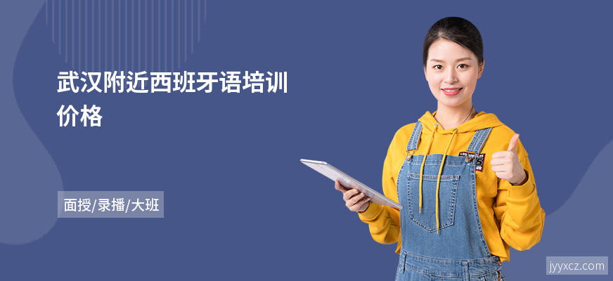 武汉附近西班牙语培训价格