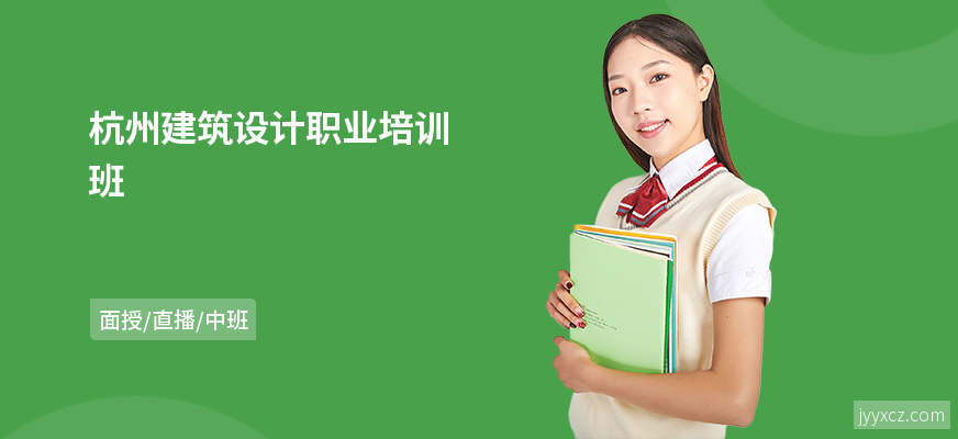 杭州建筑设计职业培训班