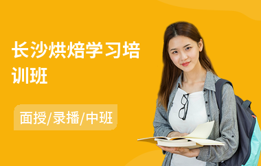 长沙烘焙学习培训班