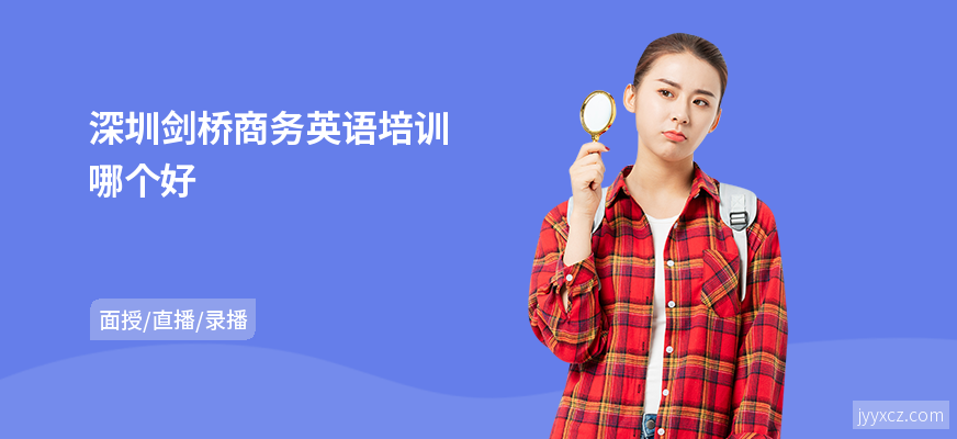 深圳剑桥商务英语培训哪个好
