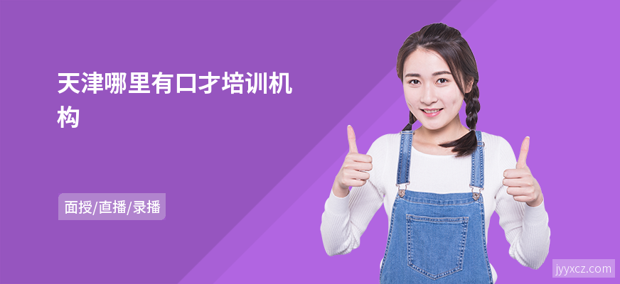 天津哪里有口才培训机构