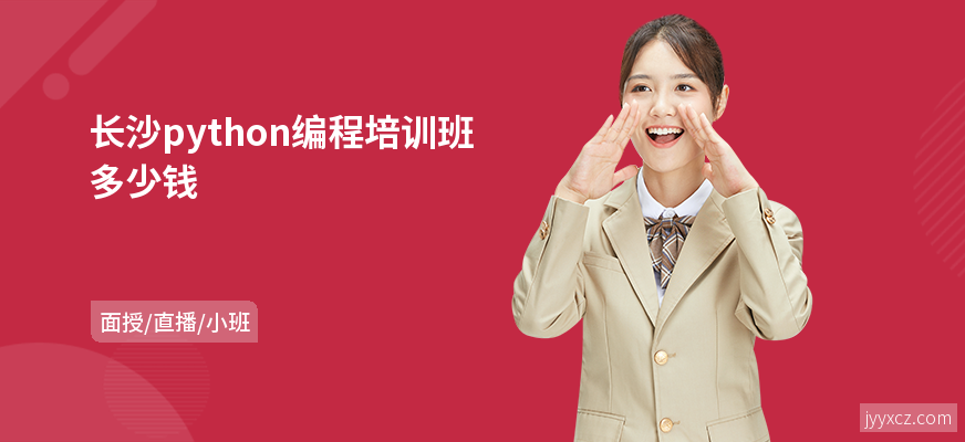 长沙python编程培训班多少钱