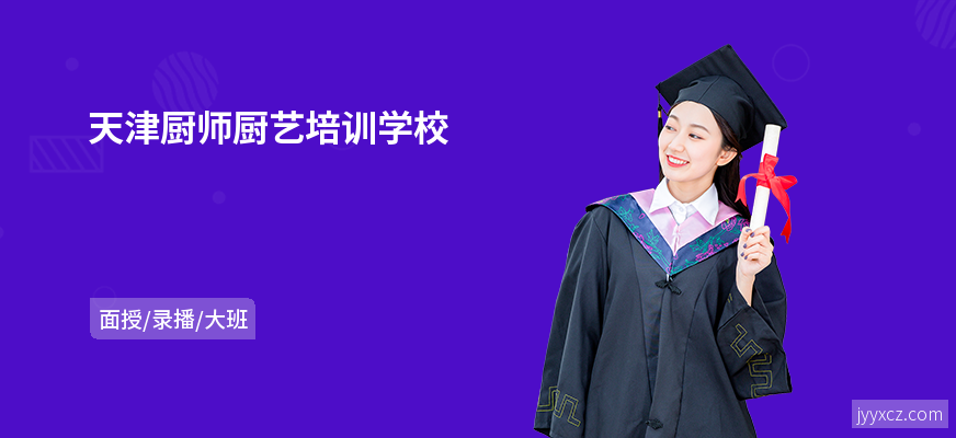 天津厨师厨艺培训学校