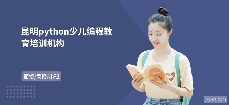 昆明python少儿编程教育培训机构