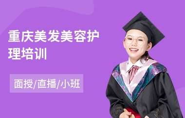 重庆美发美容护理培训(附近美发培训班)