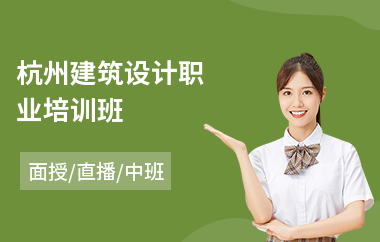 杭州建筑设计职业培训班