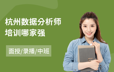 杭州数据分析师培训哪家强(spa数据分析师培训)