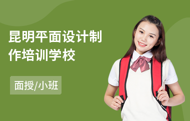 昆明平面设计制作培训学校