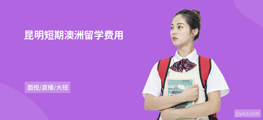 昆明短期澳洲留学费用