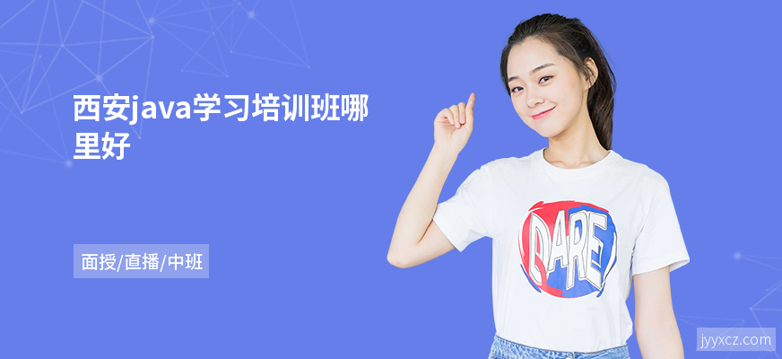 西安java学习培训班哪里好