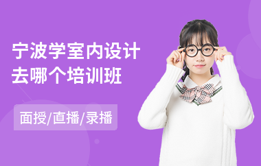 宁波学室内设计去哪个培训班