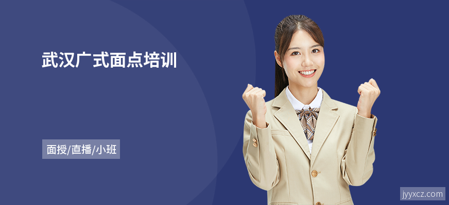 武汉广式面点培训