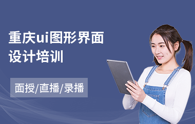 重庆ui图形界面设计培训