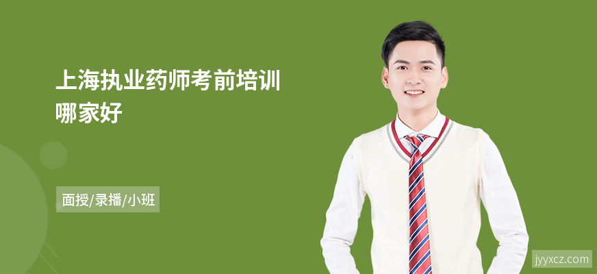 上海执业药师考前培训哪家好