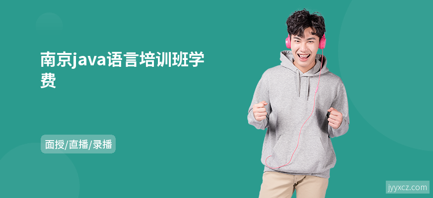 南京java语言培训班学费
