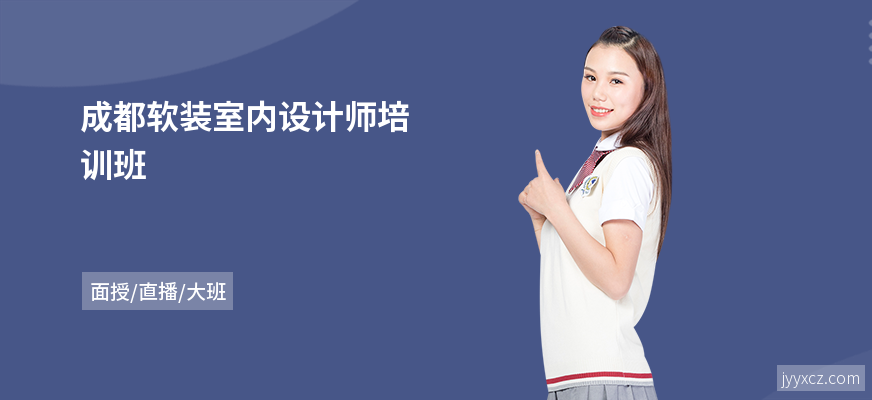 成都软装室内设计师培训班