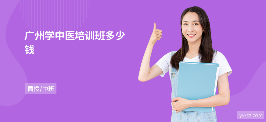 广州学中医培训班多少钱