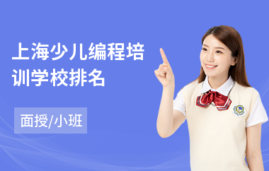 上海少儿编程培训学校排名(哪里有较好少儿编程培训)