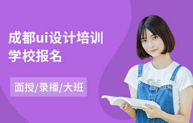 成都ui设计培训学校报名