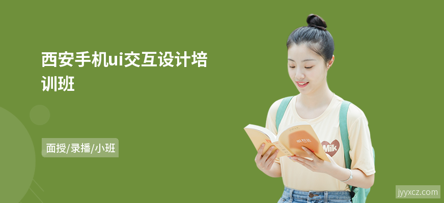 西安手机ui交互设计培训班