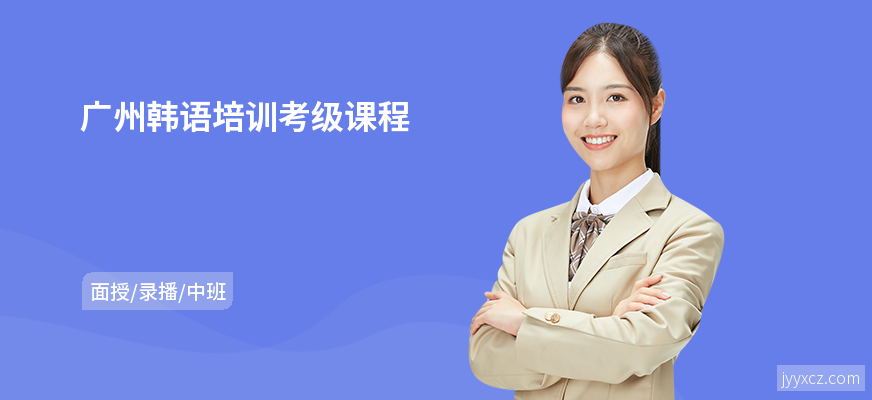 广州韩语培训考级课程
