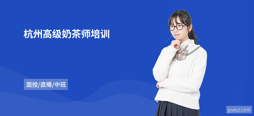 杭州高级奶茶师培训