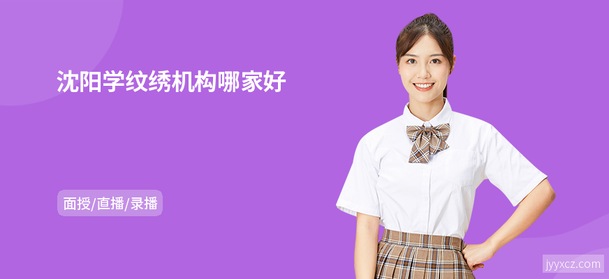 沈阳学纹绣机构哪家好