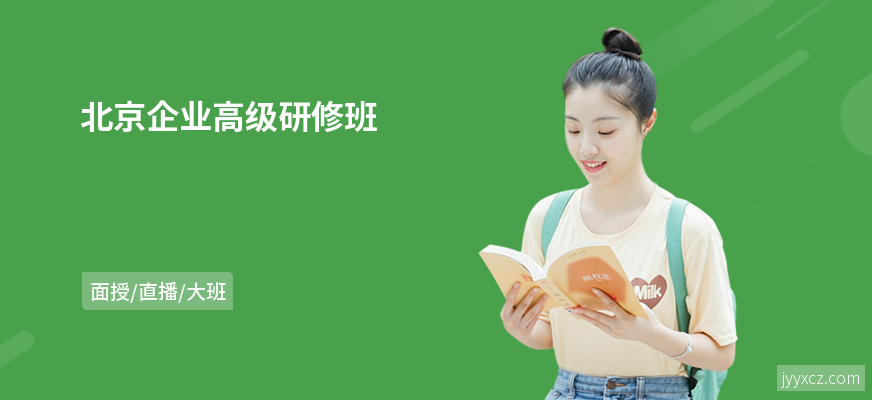 北京企业高级研修班