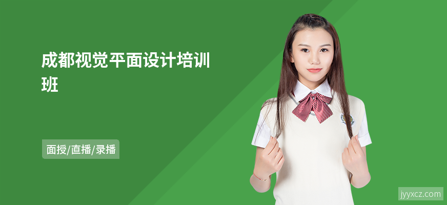 成都视觉平面设计培训班