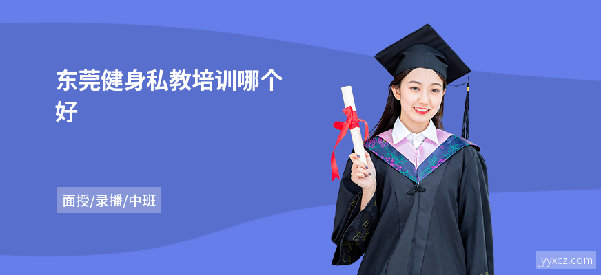 东莞健身私教培训哪个好