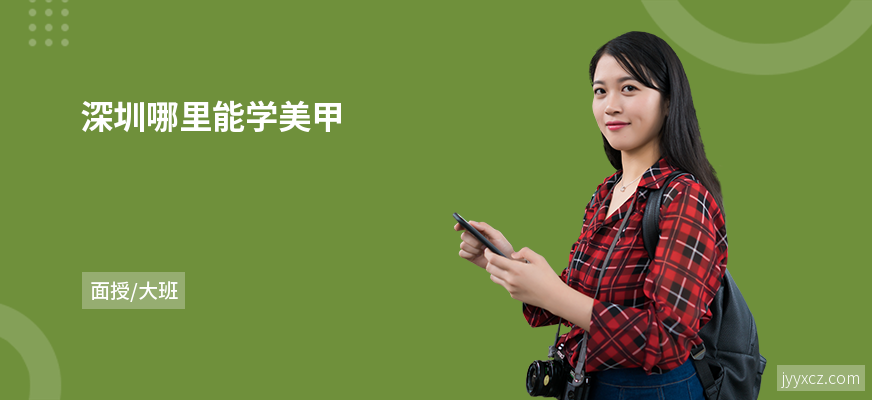 深圳哪里能学美甲
