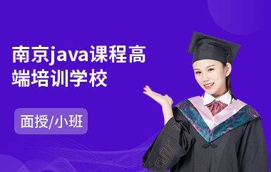 南京java课程高端培训学校